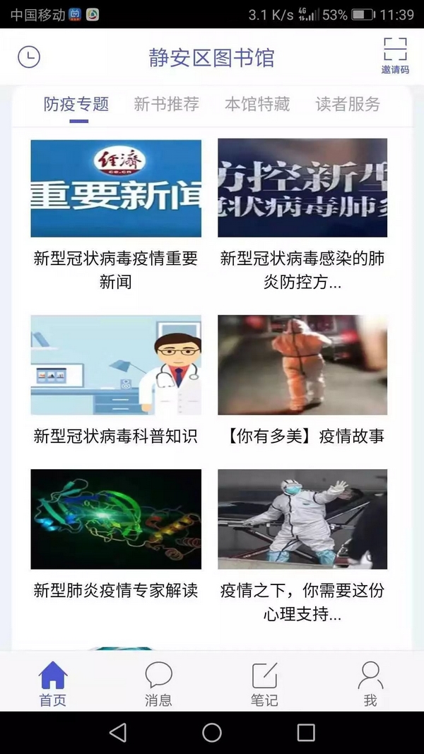 静安区图书馆APP上线新冠病毒防疫专题，与您共战疫情