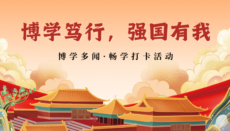 获奖名单公布|“博学笃行 强国有我”博学多闻·畅学打卡活动