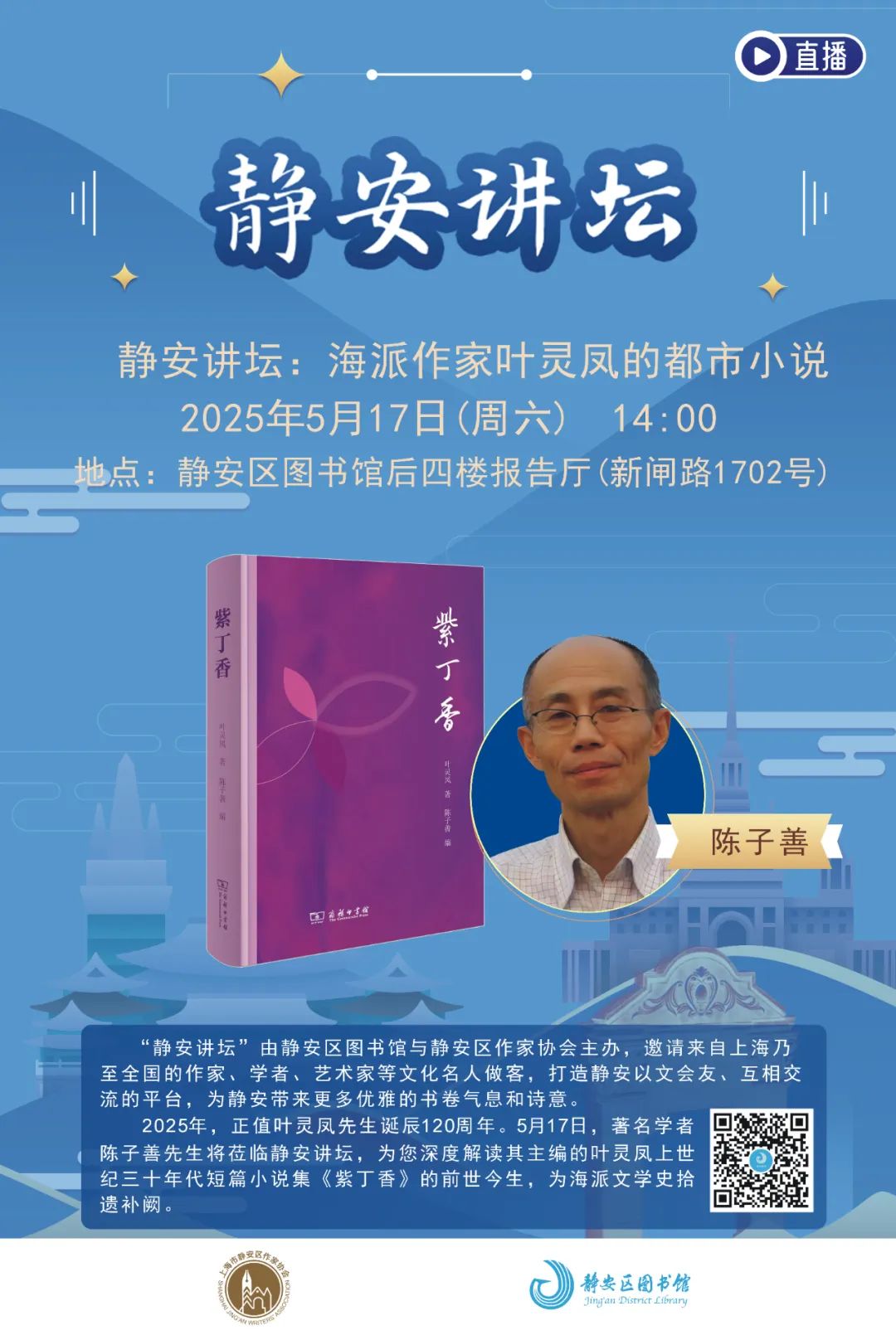 【活动报名】静安讲坛：海派作家叶灵凤的都市小说