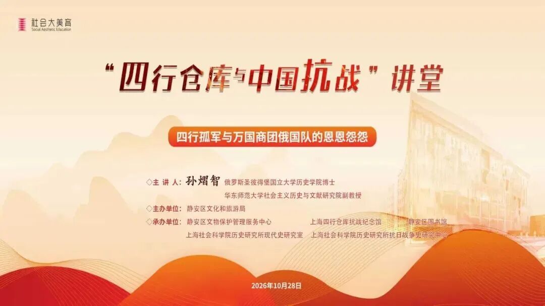 社会大美育·“四行仓库与中国抗战”讲堂海报