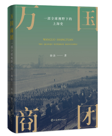 《万国商团:一部全球视野下的上海史》