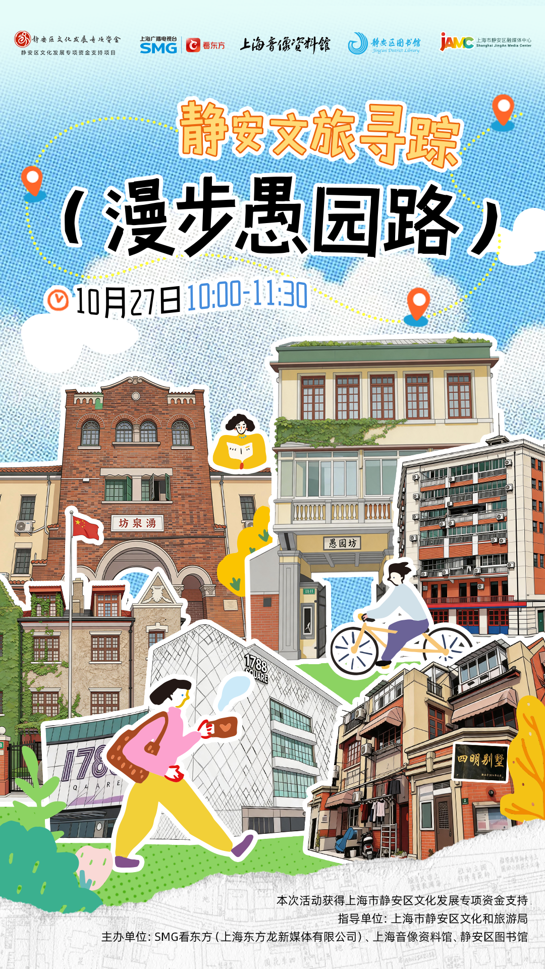 静安文旅寻踪·漫步愚园路 活动海报